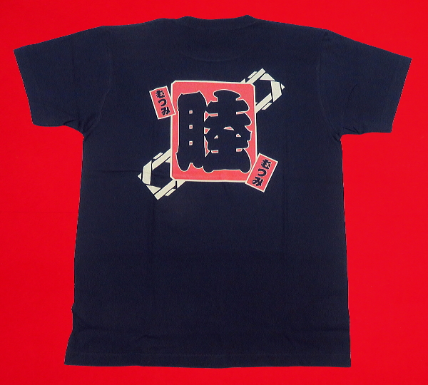 火消しデザイン 睦 和柄Tシャツ